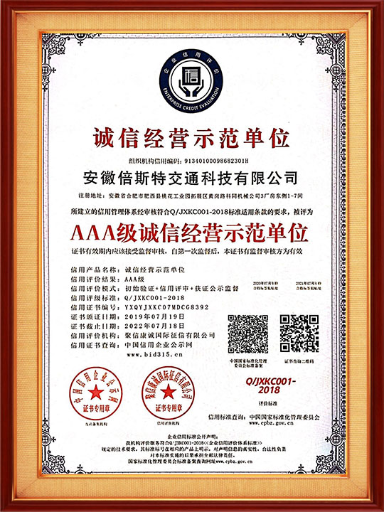 誠信經(jīng)營示范單位
